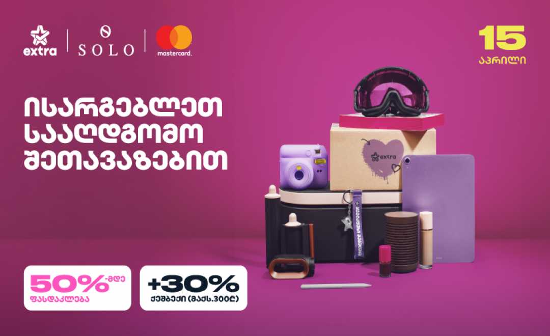 ისარგებლეთ 30 პროცენტიანი ქეშბექით Extra-ზე SOLO Mastercard World Elite ბარათით გადახდისას